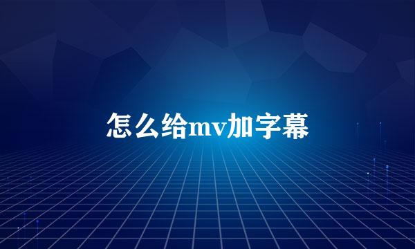 怎么给mv加字幕