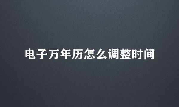电子万年历怎么调整时间