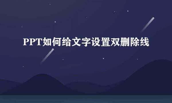 PPT如何给文字设置双删除线