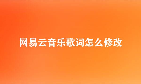网易云音乐歌词怎么修改