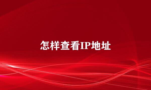 怎样查看IP地址
