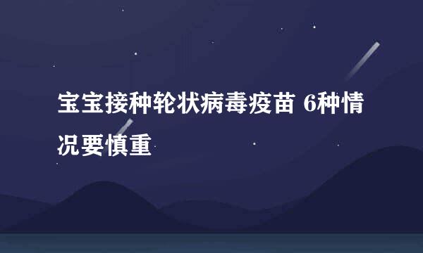 宝宝接种轮状病毒疫苗 6种情况要慎重
