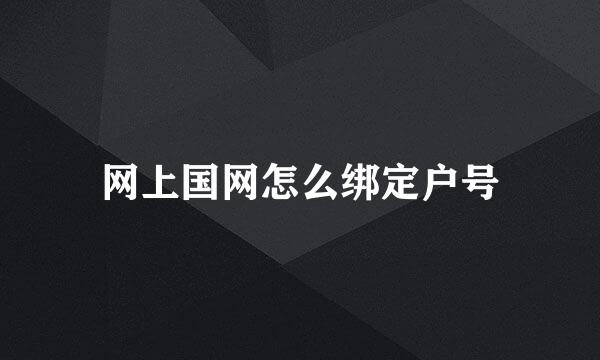 网上国网怎么绑定户号