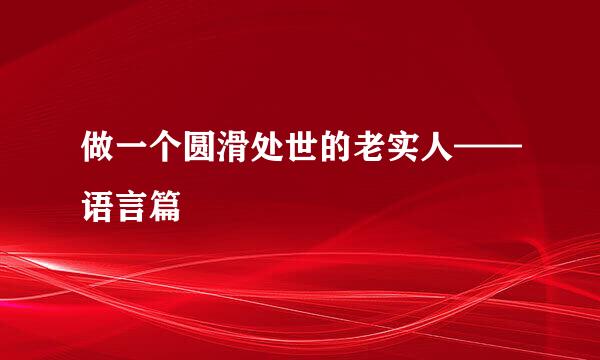 做一个圆滑处世的老实人——语言篇