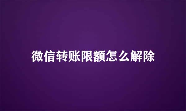 微信转账限额怎么解除