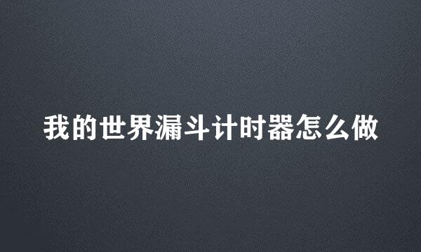 我的世界漏斗计时器怎么做