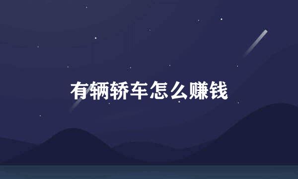 有辆轿车怎么赚钱