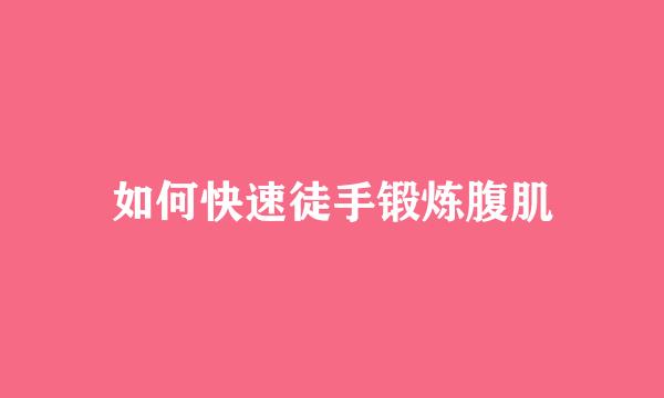 如何快速徒手锻炼腹肌