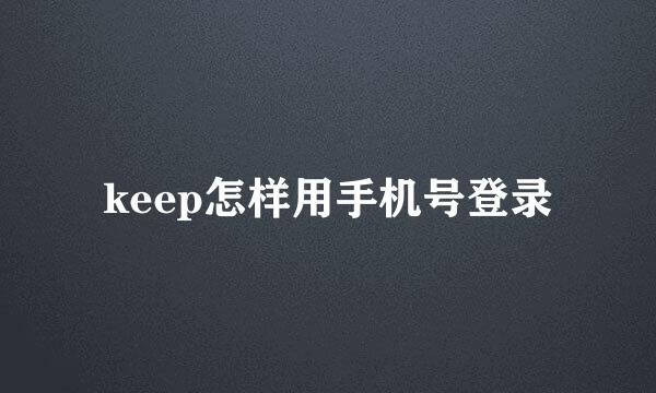 keep怎样用手机号登录