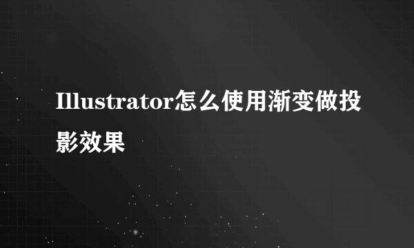 Illustrator怎么使用渐变做投影效果