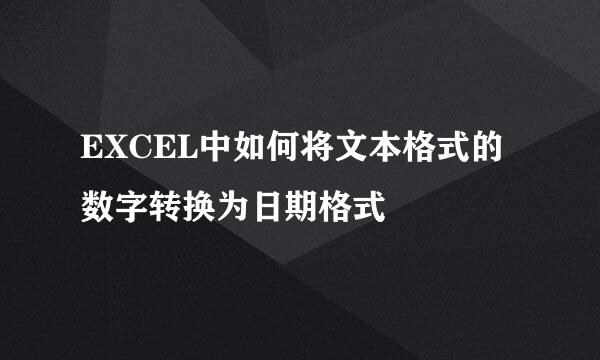 EXCEL中如何将文本格式的数字转换为日期格式