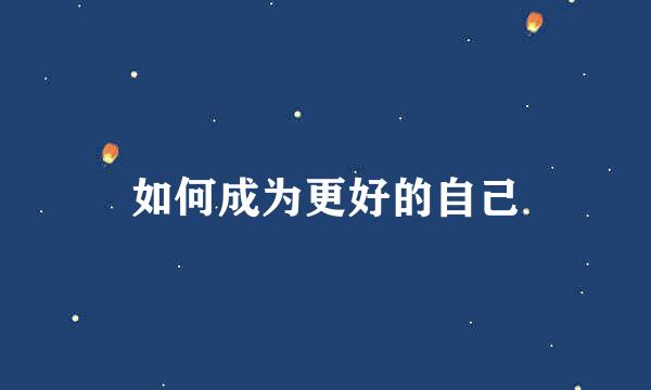 如何成为更好的自己