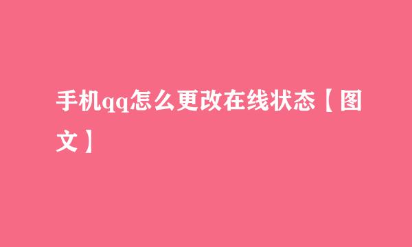 手机qq怎么更改在线状态【图文】