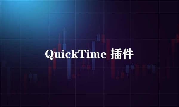 QuickTime 插件