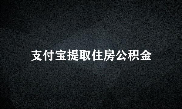 支付宝提取住房公积金