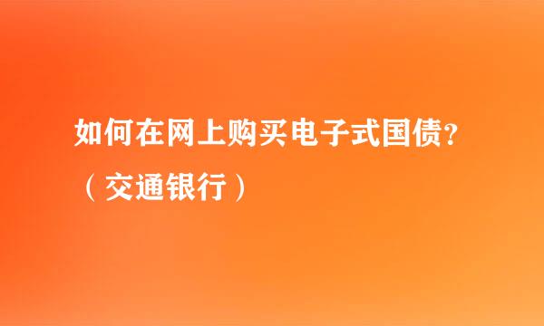如何在网上购买电子式国债？（交通银行）