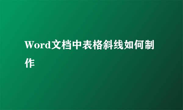 Word文档中表格斜线如何制作