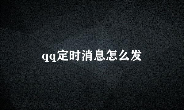 qq定时消息怎么发