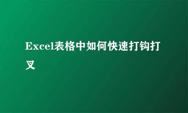 Excel表格中如何快速打钩打叉