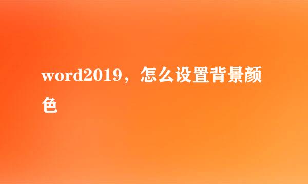 word2019，怎么设置背景颜色