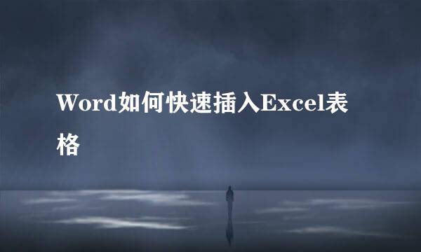 Word如何快速插入Excel表格
