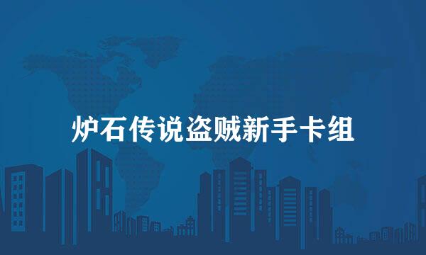 炉石传说盗贼新手卡组