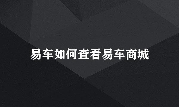 易车如何查看易车商城