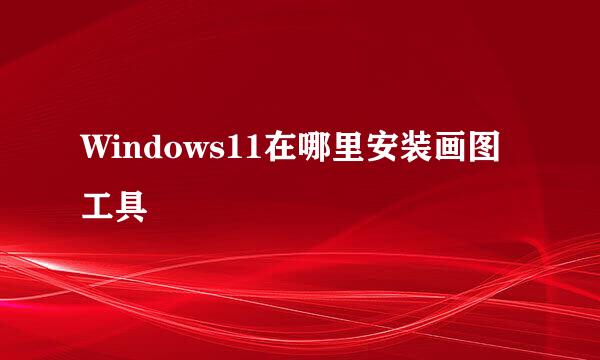 Windows11在哪里安装画图工具