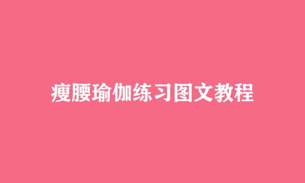 瘦腰瑜伽练习图文教程