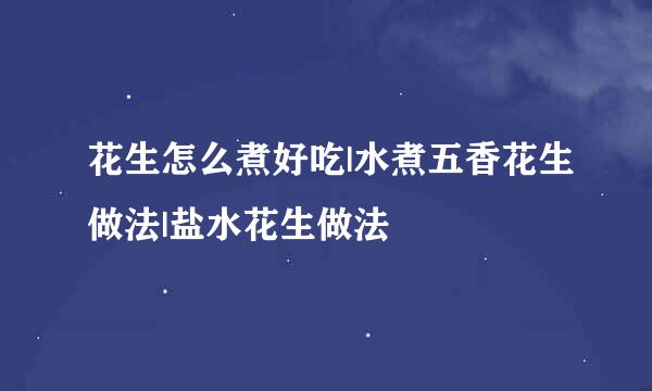 花生怎么煮好吃|水煮五香花生做法|盐水花生做法