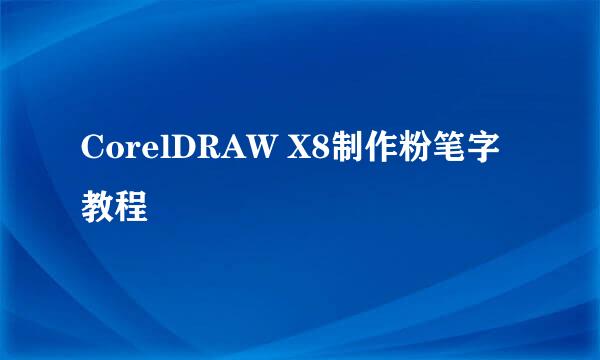 CorelDRAW X8制作粉笔字教程