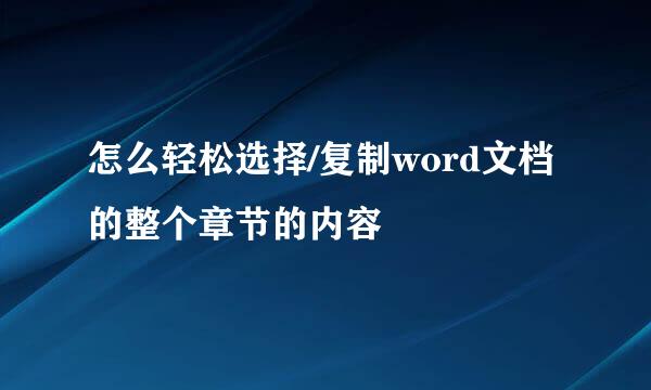 怎么轻松选择/复制word文档的整个章节的内容