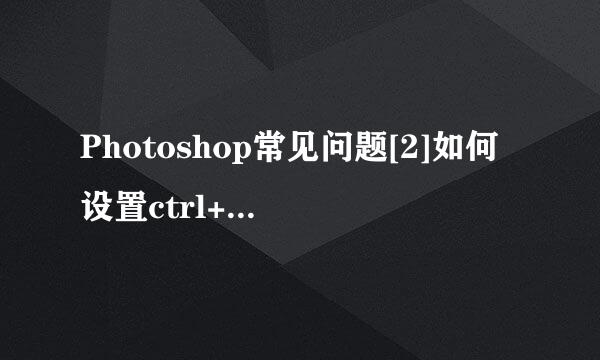 Photoshop常见问题[2]如何设置ctrl+z键多步撤消
