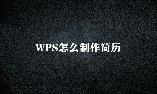 WPS怎么制作简历