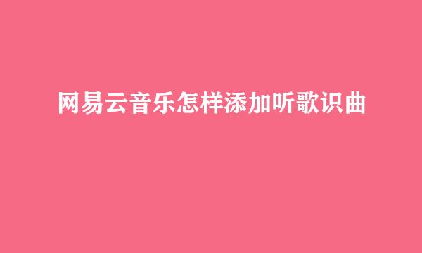 网易云音乐怎样添加听歌识曲