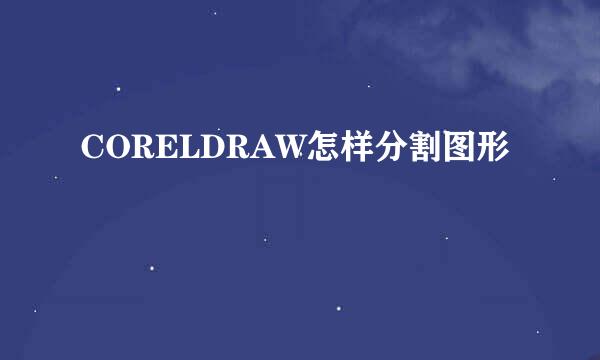 CORELDRAW怎样分割图形