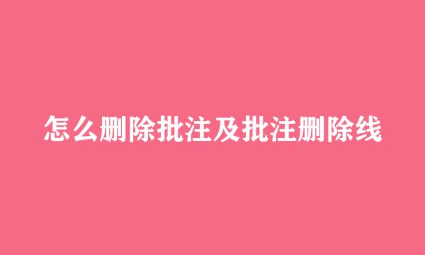 怎么删除批注及批注删除线