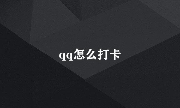 qq怎么打卡