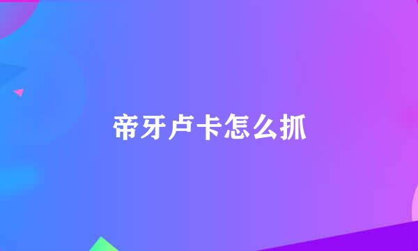 帝牙卢卡怎么抓
