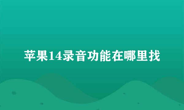 苹果14录音功能在哪里找