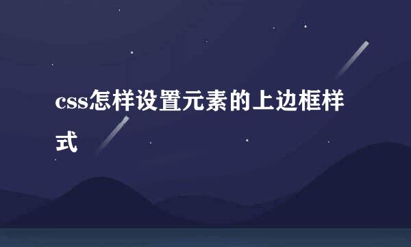 css怎样设置元素的上边框样式
