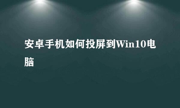 安卓手机如何投屏到Win10电脑
