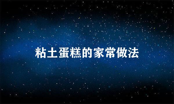 粘土蛋糕的家常做法