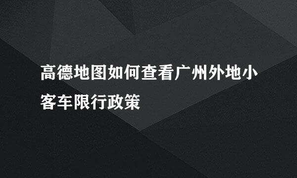 高德地图如何查看广州外地小客车限行政策