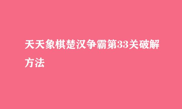 天天象棋楚汉争霸第33关破解方法