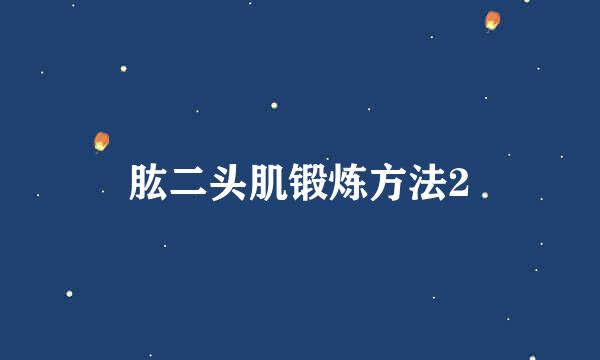 肱二头肌锻炼方法2