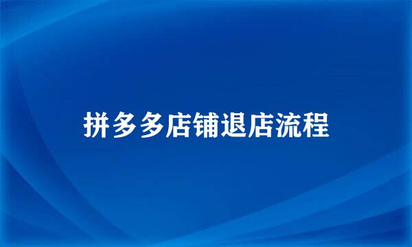 拼多多店铺退店流程