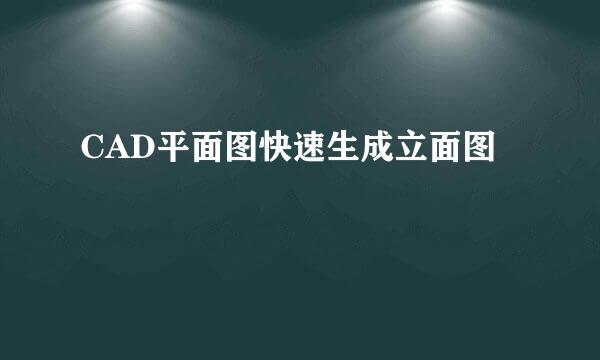 CAD平面图快速生成立面图