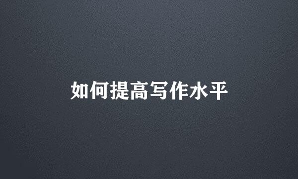 如何提高写作水平