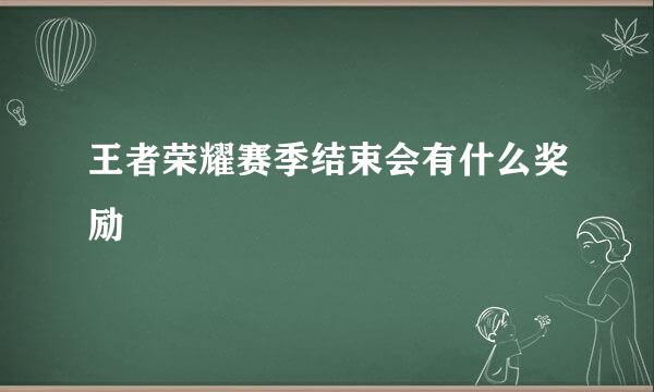 王者荣耀赛季结束会有什么奖励